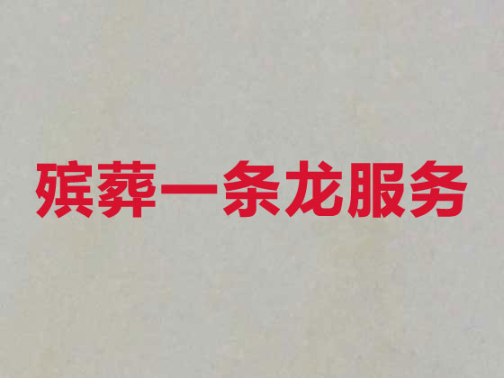 无锡正规殡葬公司-白事丧事一站式服务